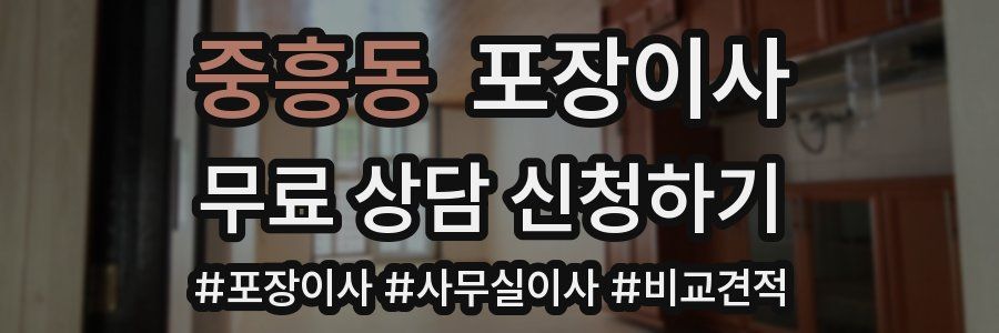 중흥동 포장이사