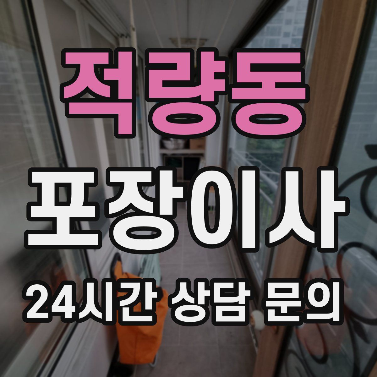 적량동 포장이사