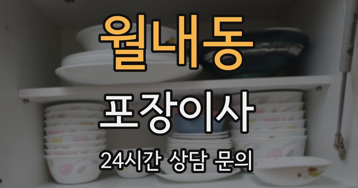월내동 포장이사