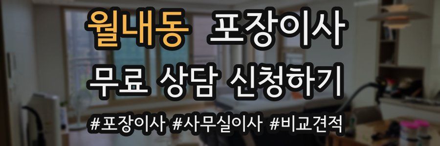 월내동 포장이사