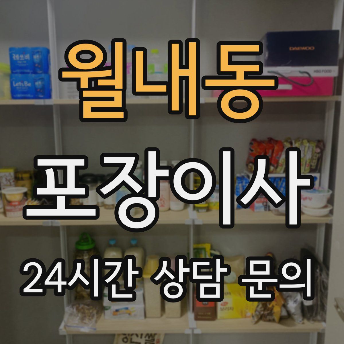 월내동 포장이사