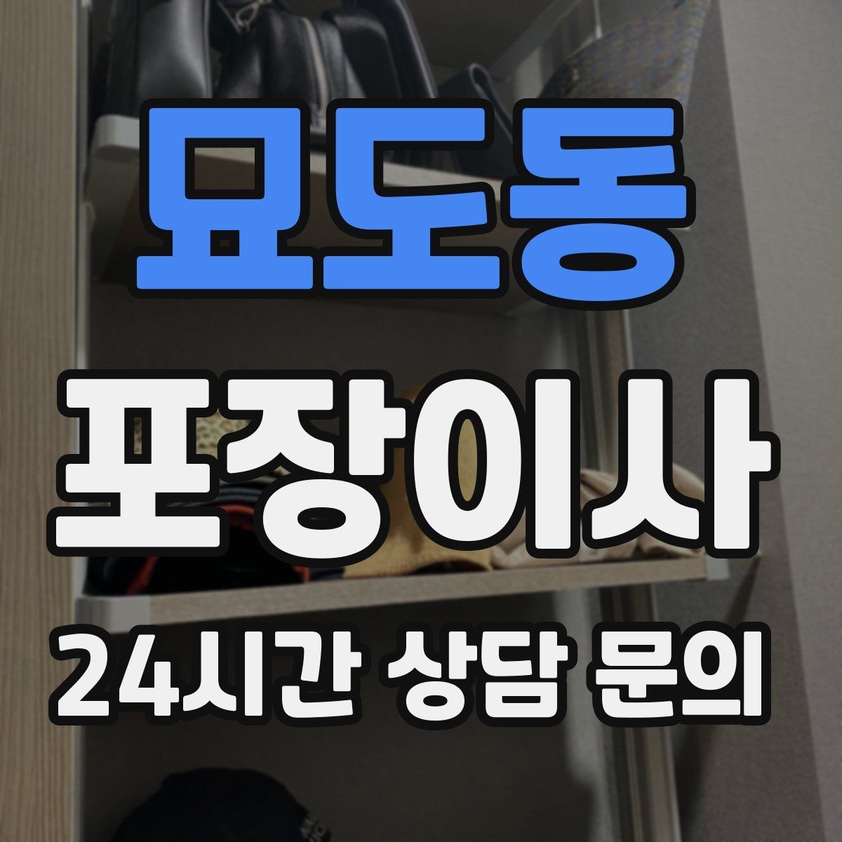 묘도동 포장이사 공유기·셋톱박스는 이렇게 정리하면 편하다