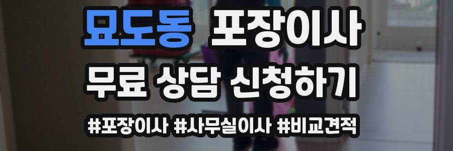 묘도동 포장이사