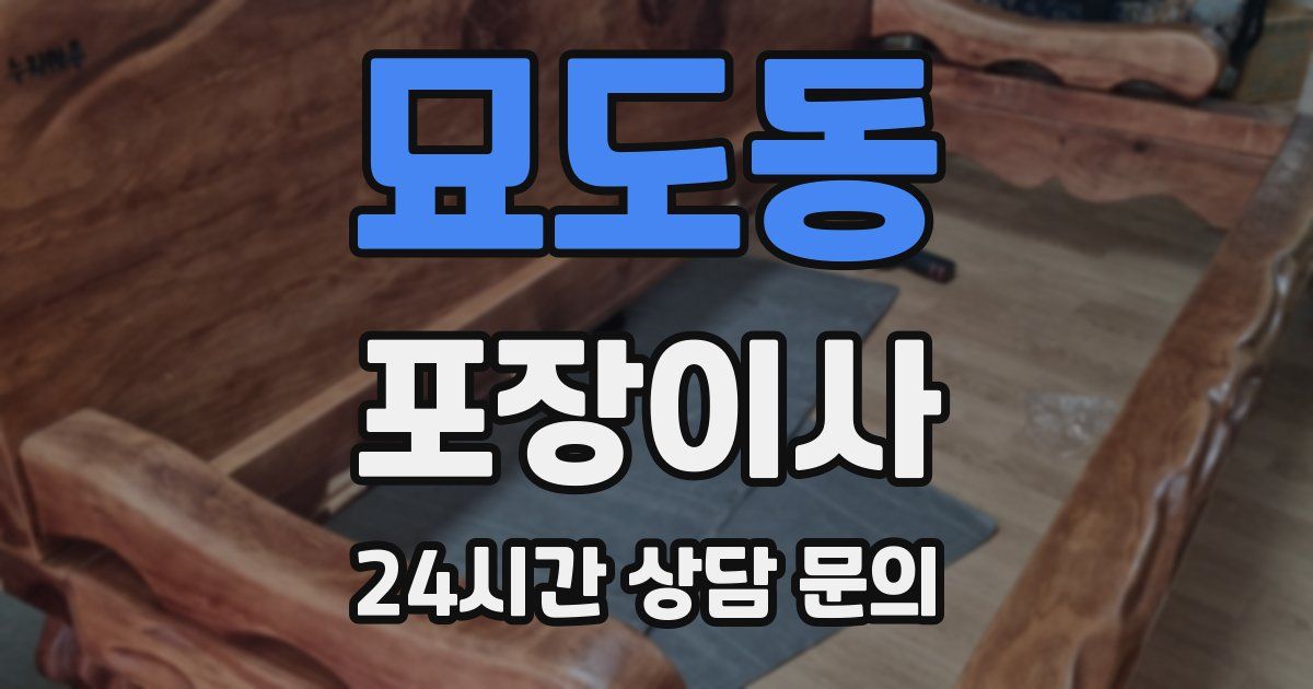묘도동 포장이사