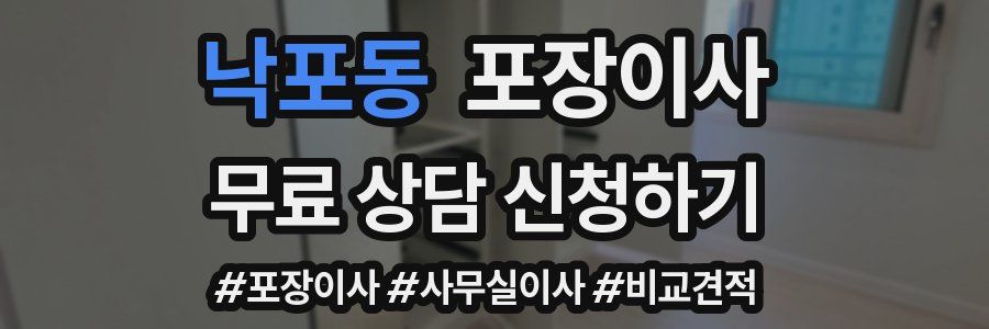 낙포동 포장이사