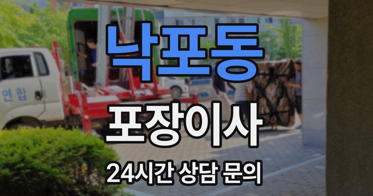 낙포동 포장이사