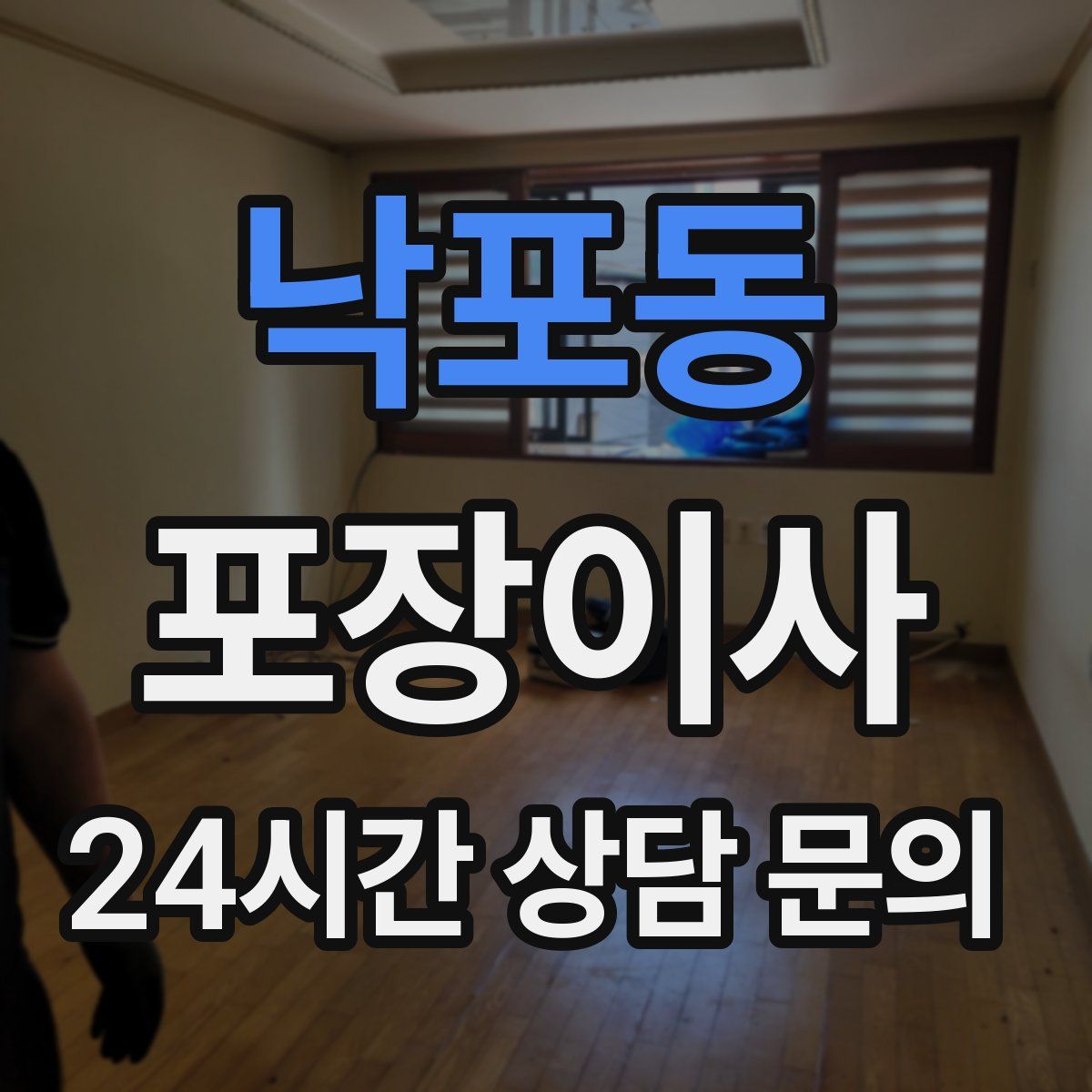 낙포동 포장이사