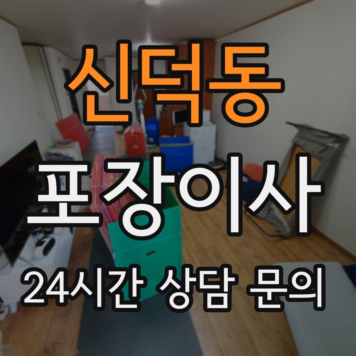 신덕동 포장이사