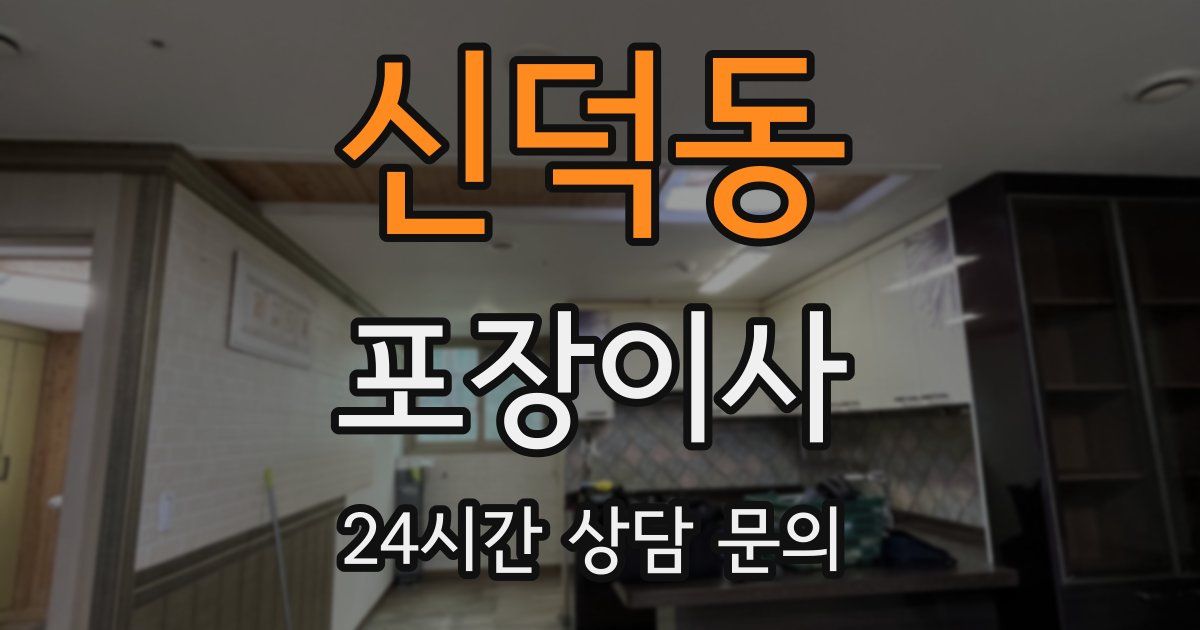 신덕동 포장이사