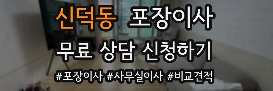 신덕동 포장이사