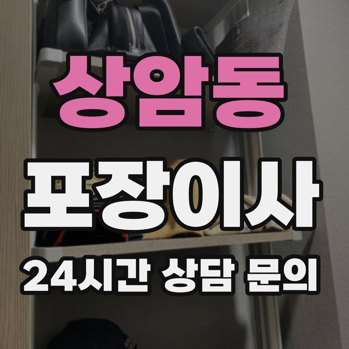 상암동 포장이사 중고로 팔 물건은 언제 정리하면 좋을까