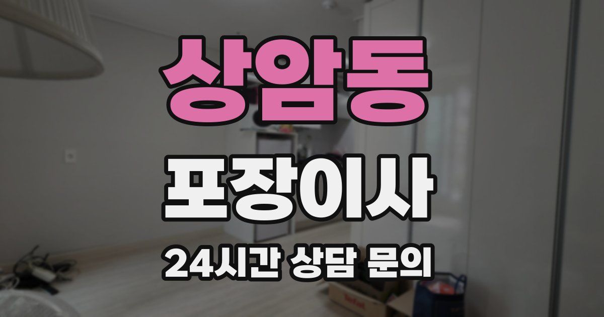 상암동 포장이사