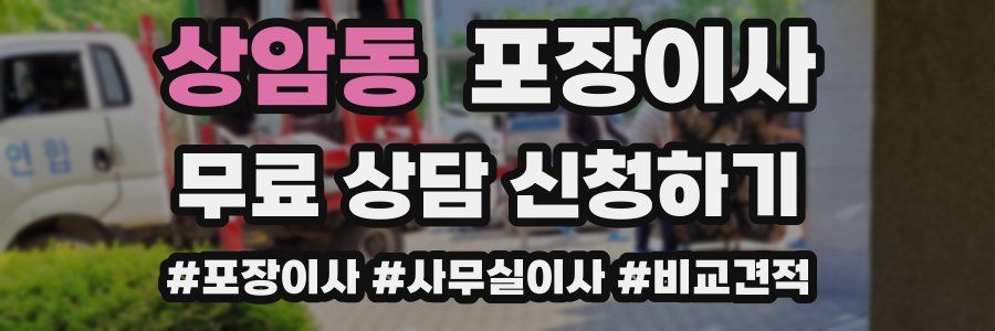 상암동 포장이사