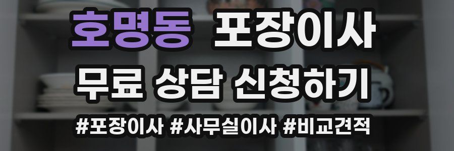 호명동 포장이사
