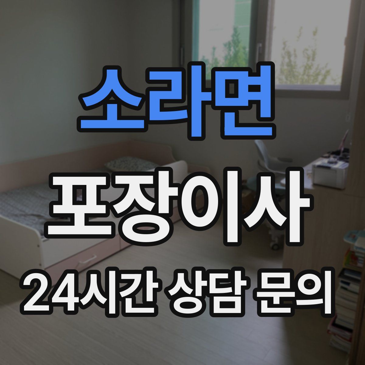 소라면 포장이사