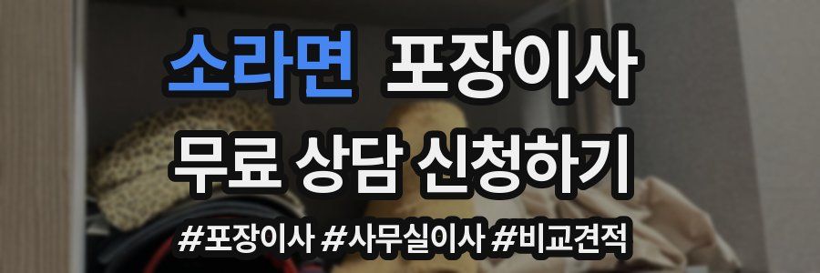 소라면 포장이사