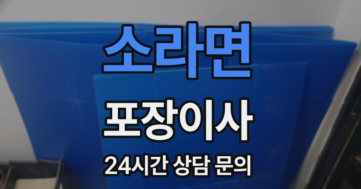 소라면 포장이사