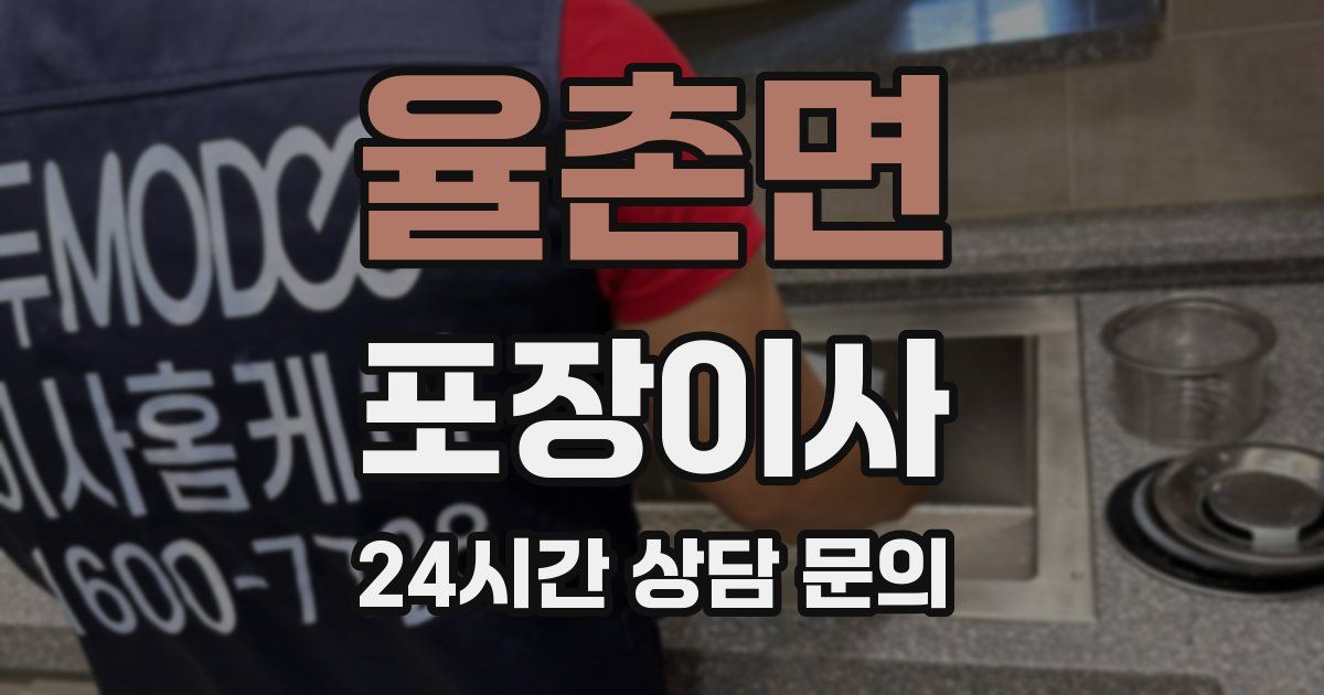 율촌면 포장이사