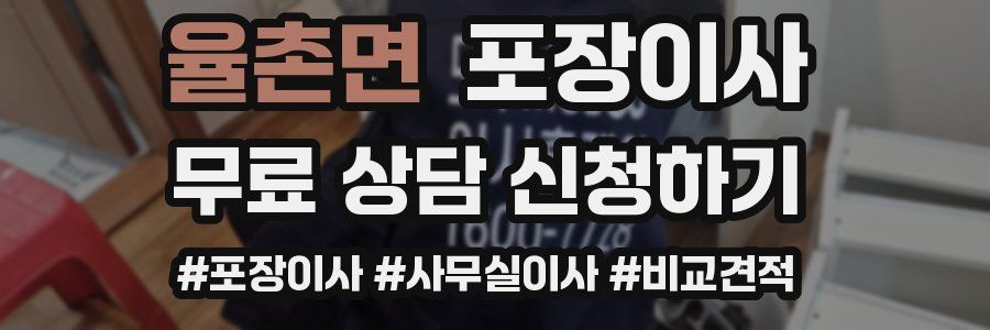 율촌면 포장이사