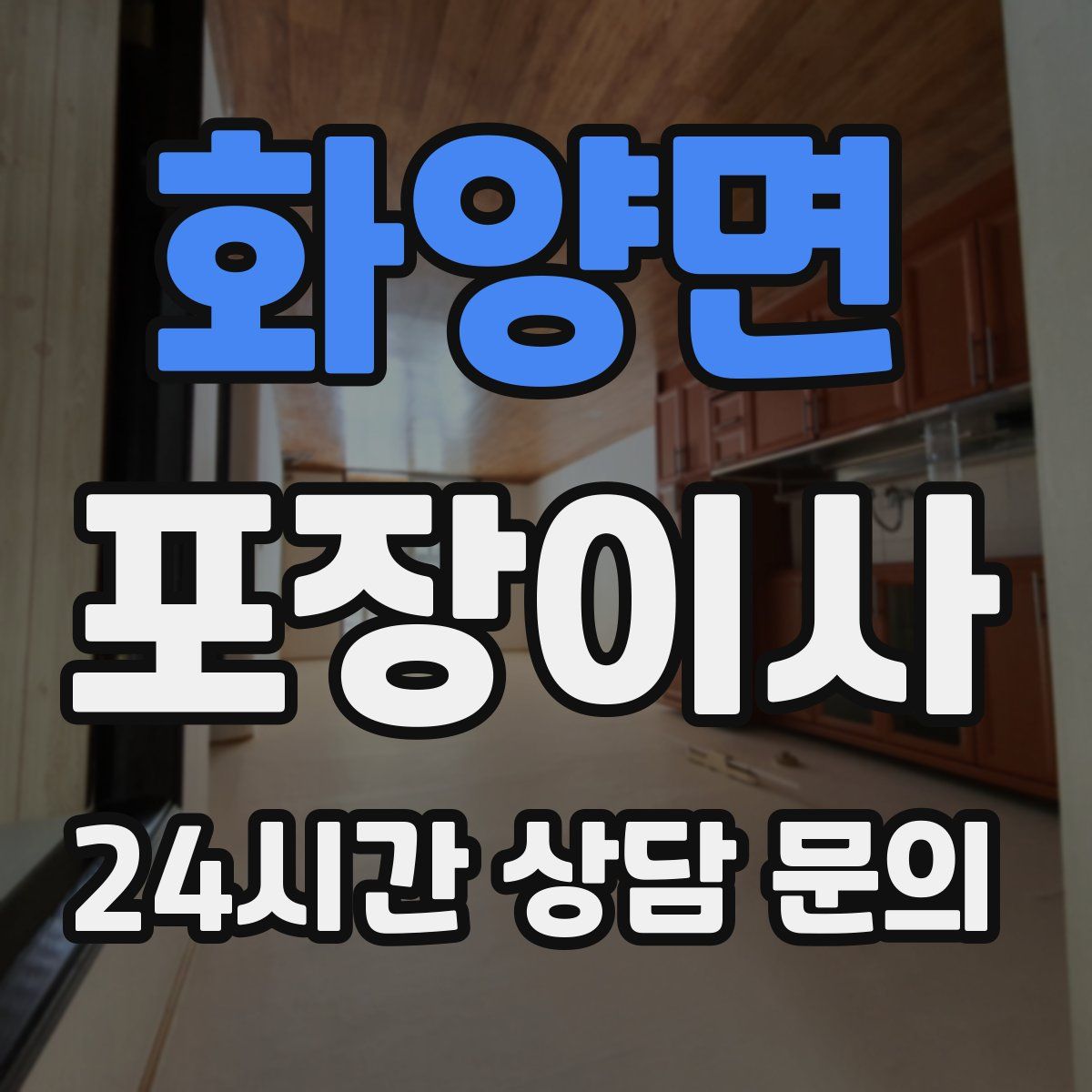 화양면 포장이사