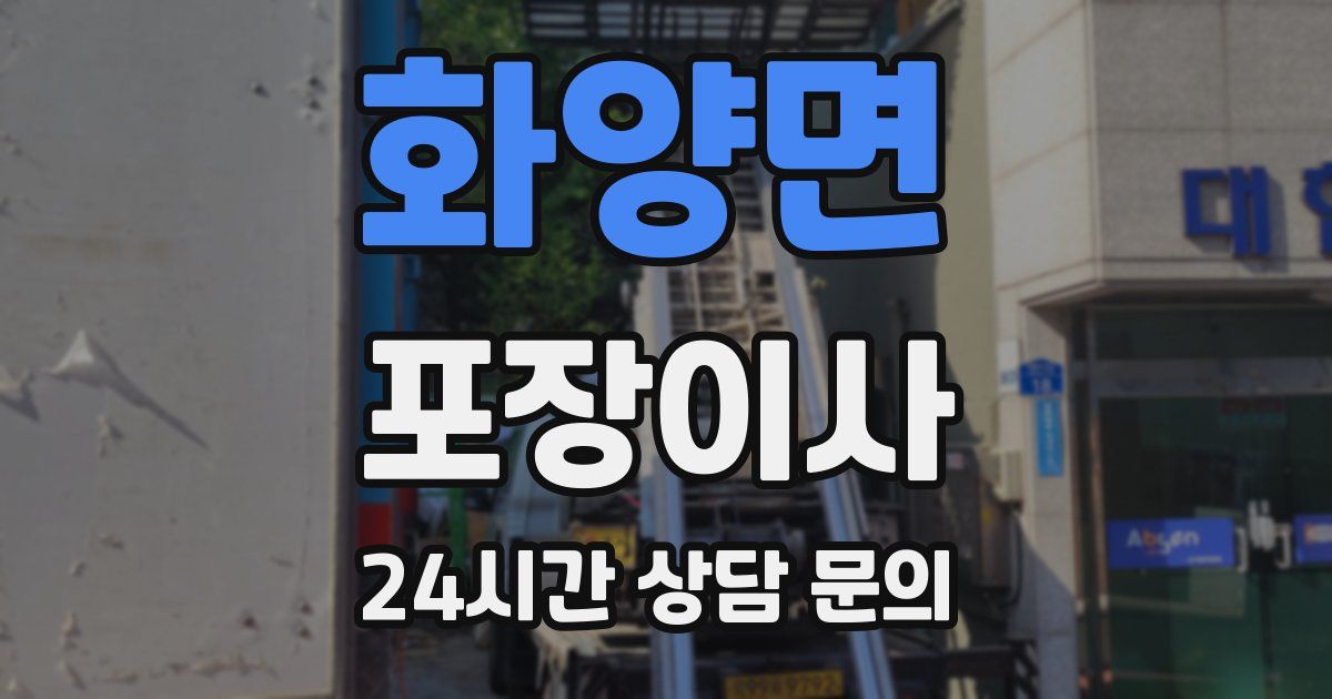 화양면 포장이사