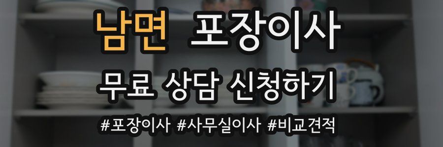 남면 포장이사