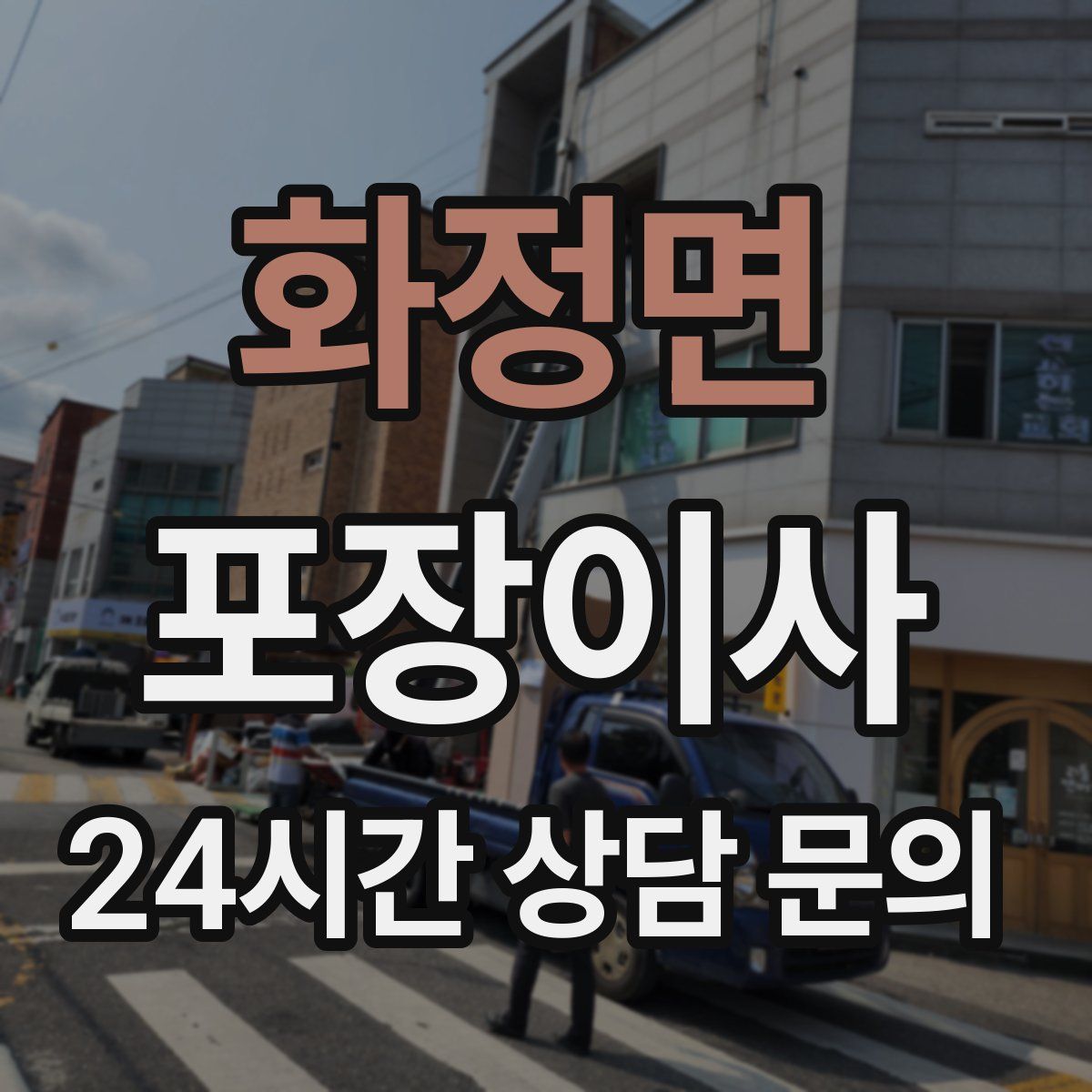 화정면 포장이사