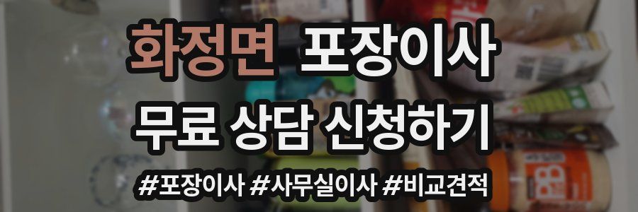 화정면 포장이사