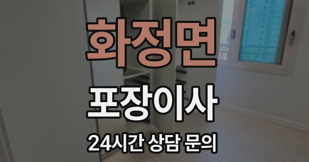 화정면 포장이사