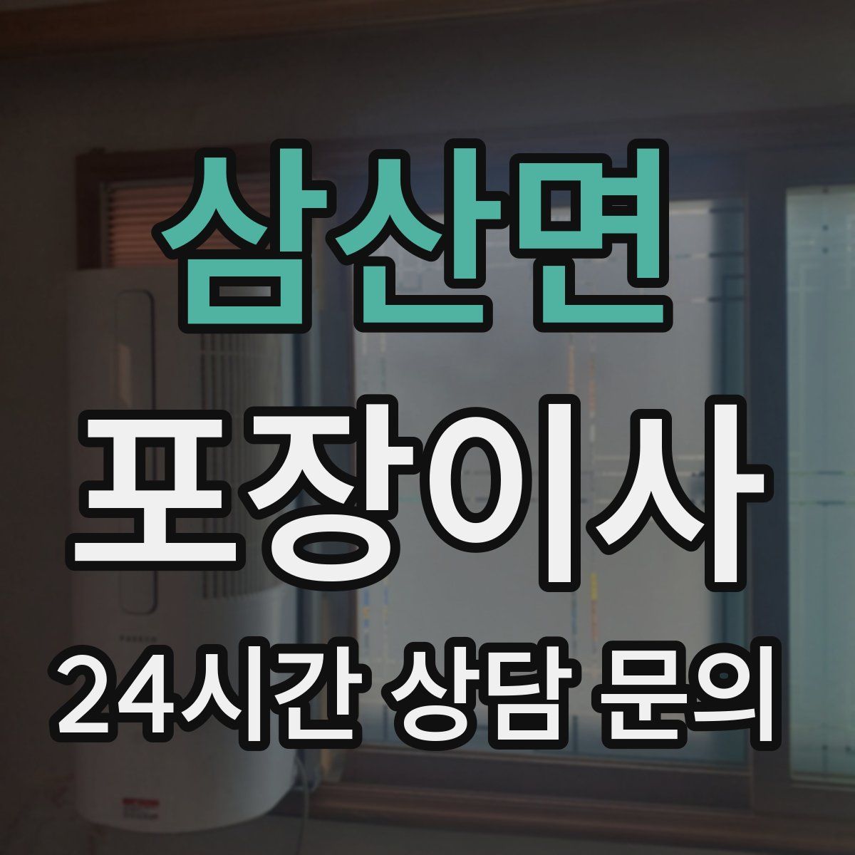삼산면 포장이사