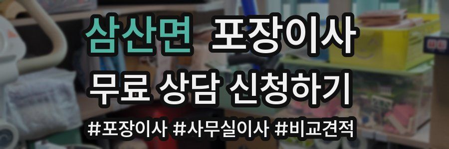 삼산면 포장이사