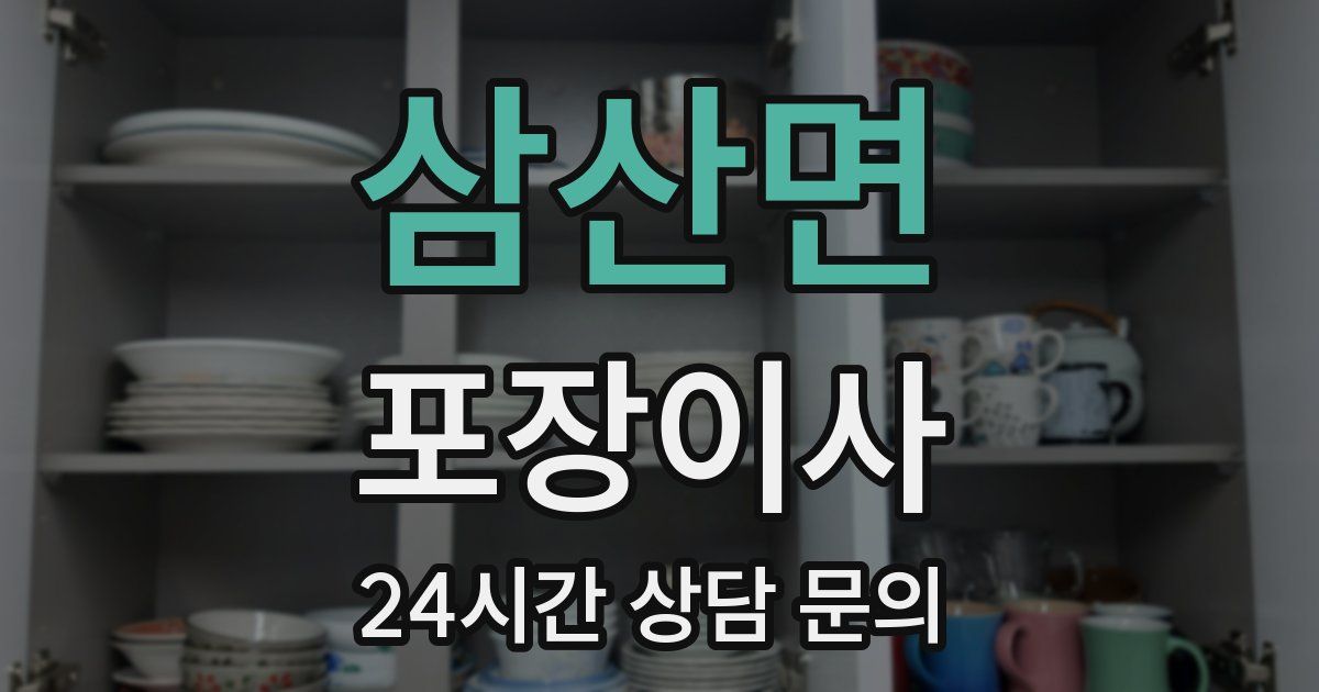 삼산면 포장이사