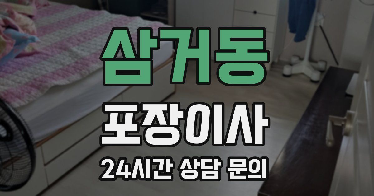 삼거동 포장이사