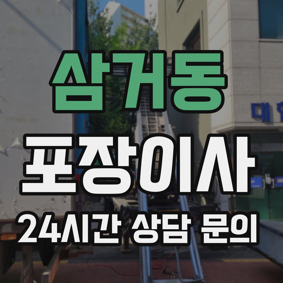 삼거동 포장이사