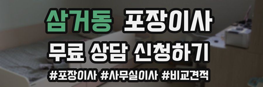 삼거동 포장이사