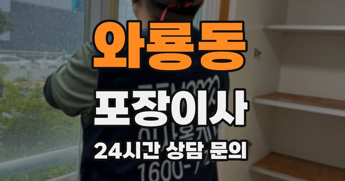 와룡동 포장이사