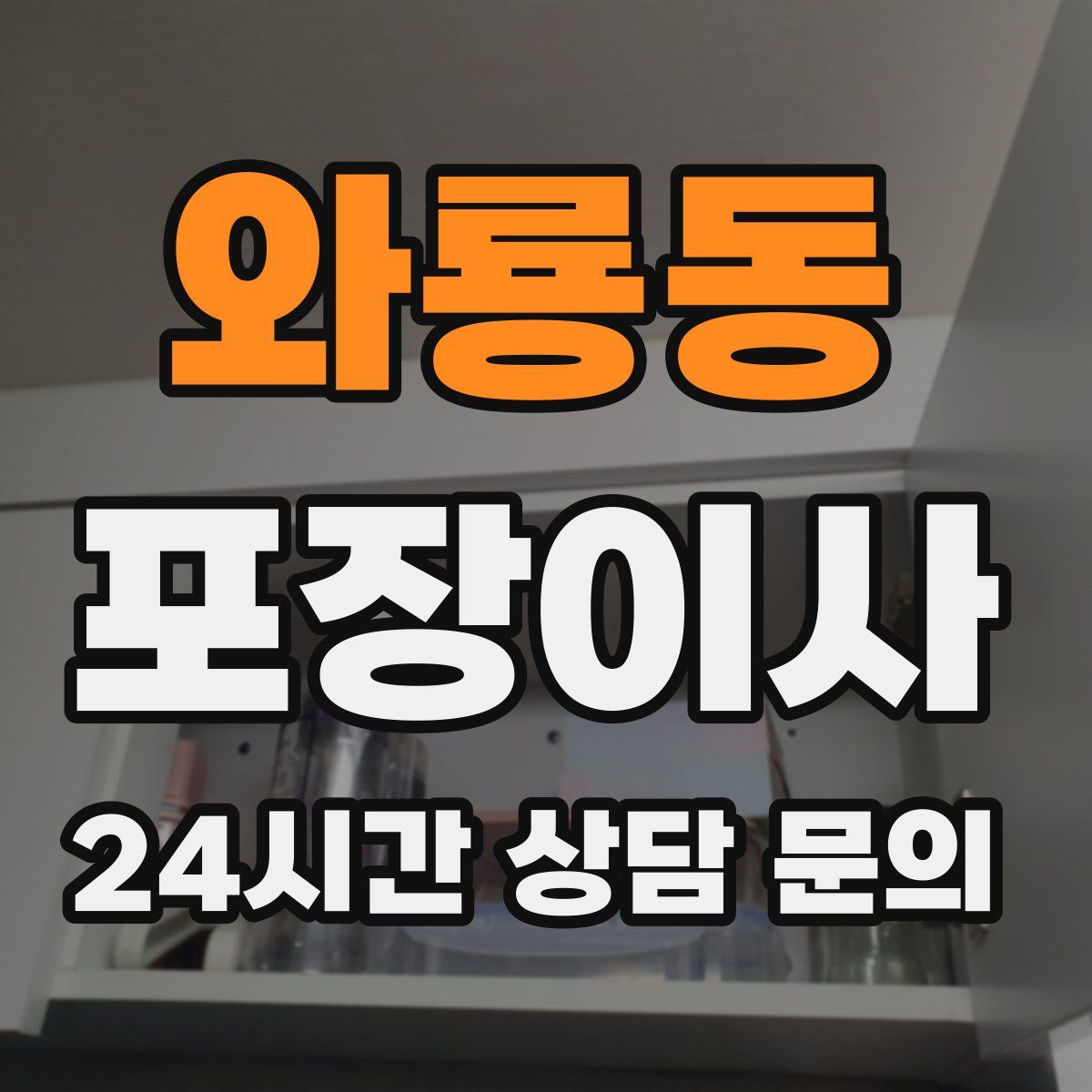 와룡동 포장이사