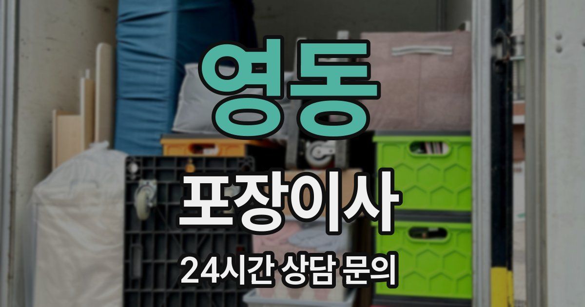 영동 포장이사