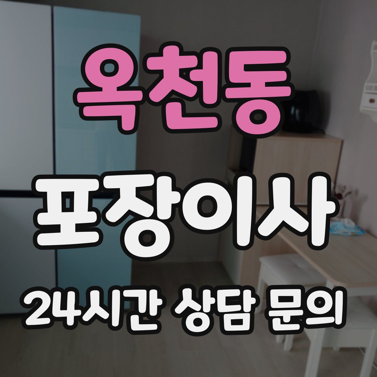 옥천동 포장이사