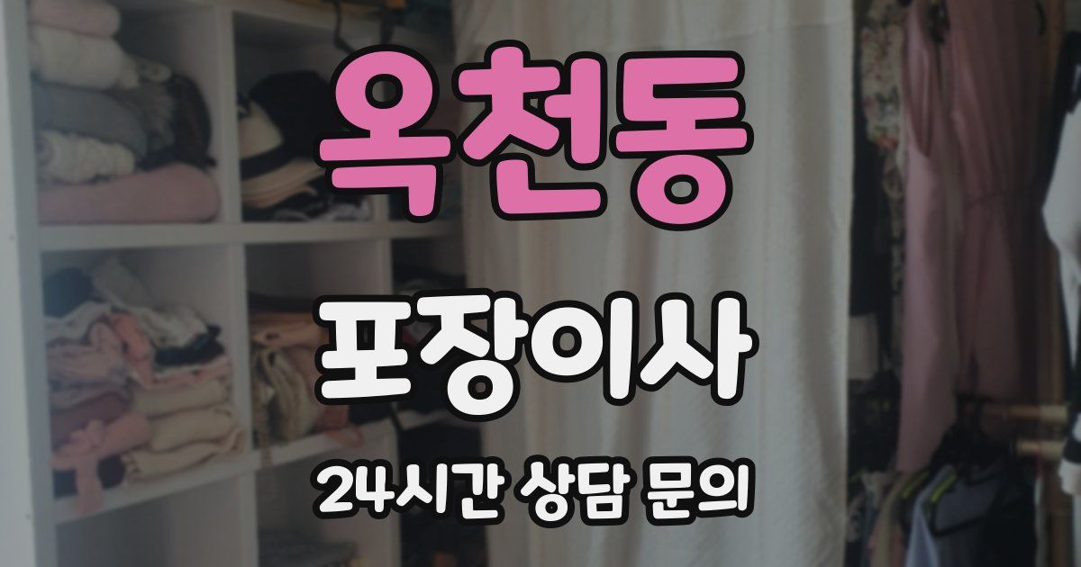 옥천동 포장이사