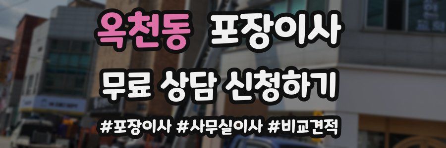 옥천동 포장이사