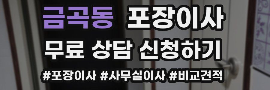 금곡동 포장이사