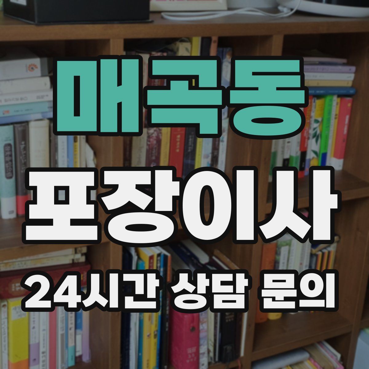 매곡동 포장이사