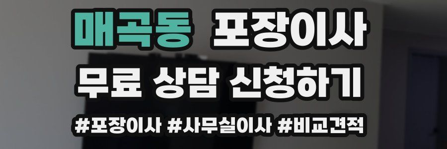 매곡동 포장이사