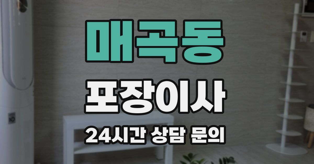 매곡동 포장이사