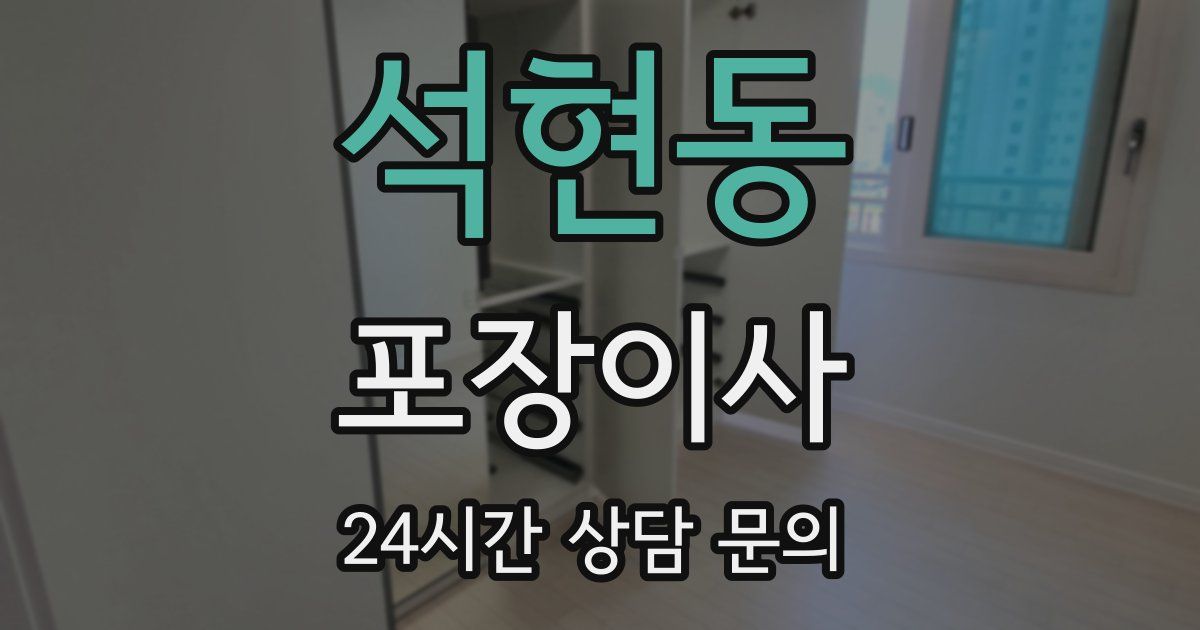 석현동 포장이사