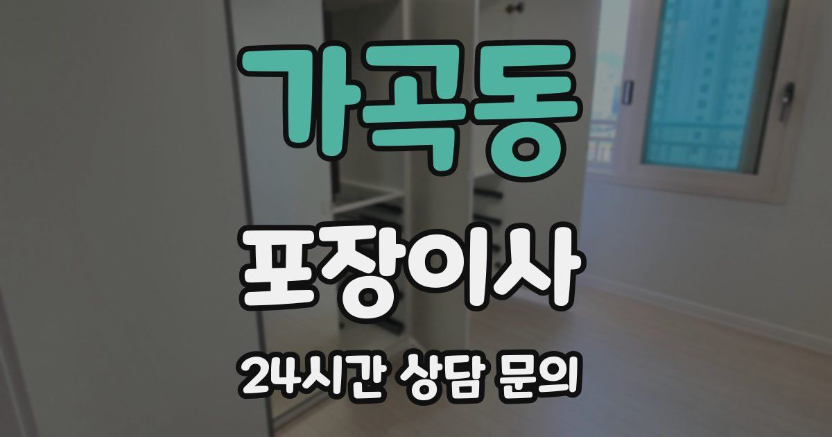 가곡동 포장이사