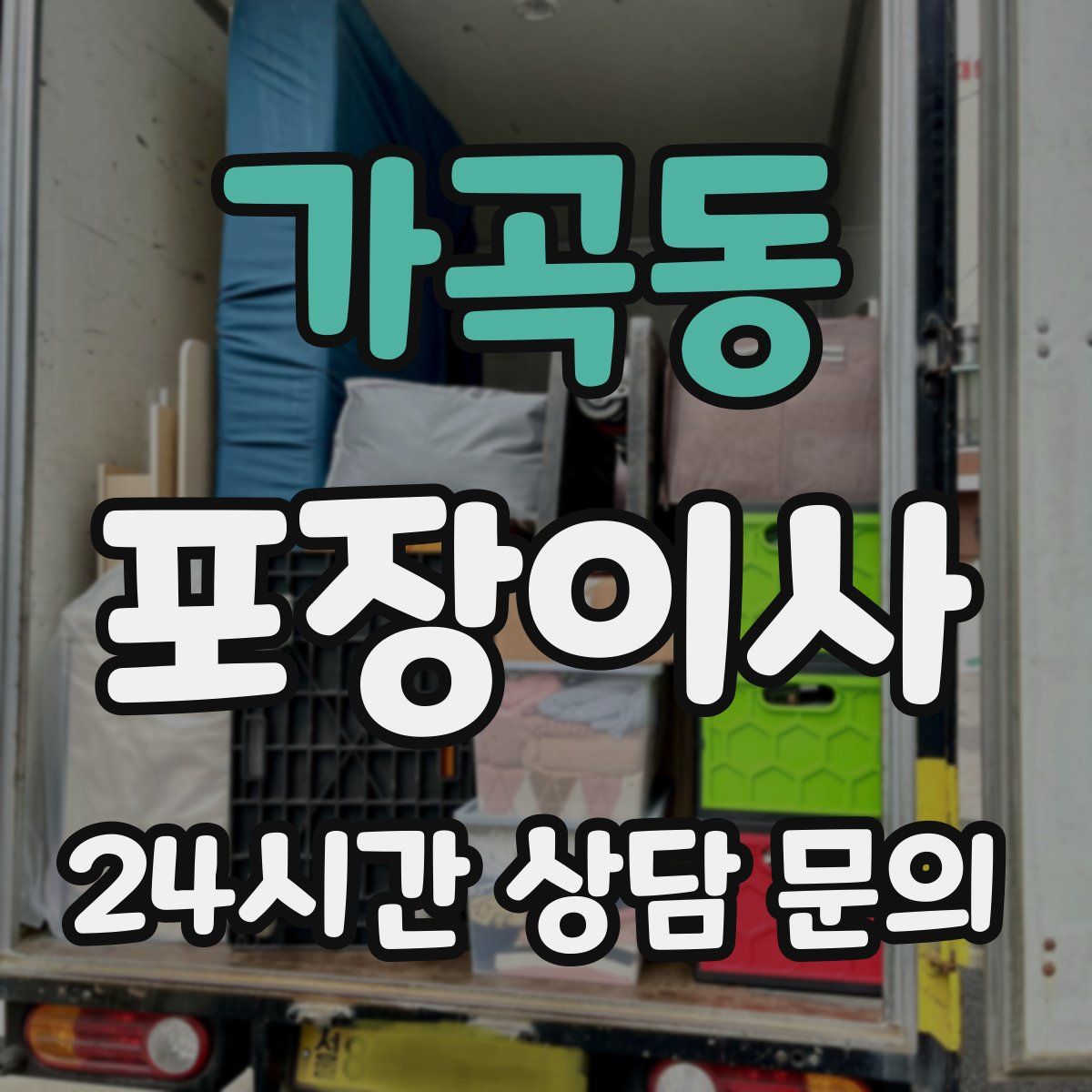 가곡동 포장이사