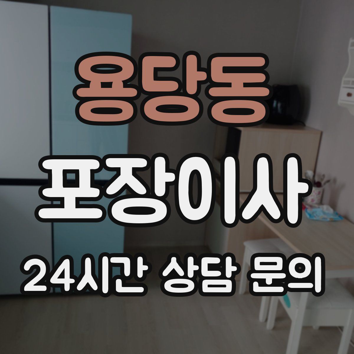 용당동 포장이사