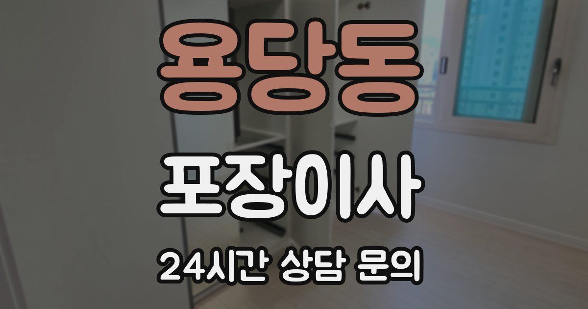 용당동 포장이사